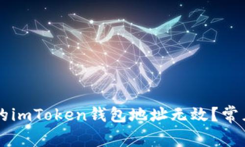 为什么你的imToken钱包地址无效？常见原因解析