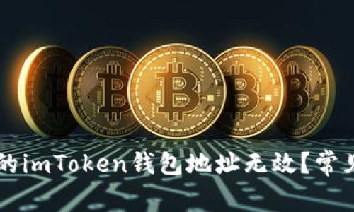 为什么你的imToken钱包地址无效？常见原因解析