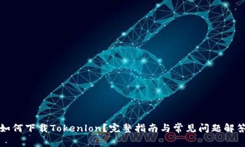 如何下载Tokenlon？完整指南与常见问题解答