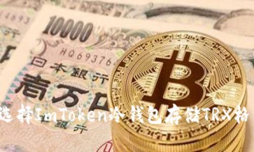 为什么选择ImToken冷钱包存储TRX格式资产？