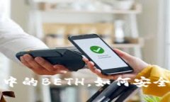 什么是imToken钱包中的BETH，如何安全管理你的BE