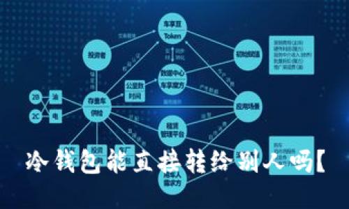 冷钱包能直接转给别人吗？
