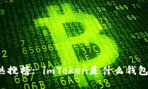 热搜榜: imToken是什么钱包？