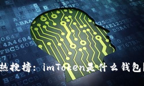 热搜榜: imToken是什么钱包？