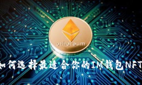 如何选择最适合你的IM钱包NFT？