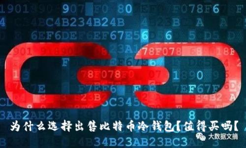 为什么选择出售比特币冷钱包？值得买吗？