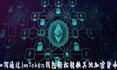 如何通过imToken钱包轻松转换其他加密货币？