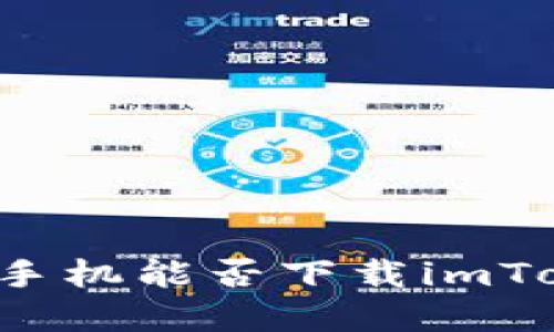 苹果手机能否下载imToken？