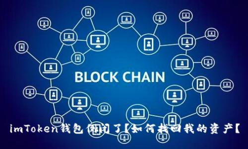 imToken钱包倒闭了？如何找回我的资产？