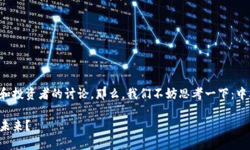 中本聪2.0版的概念引起了众多区块链爱好者和投资者的讨论。那么，我们不妨思考一下：中本聪2.0版会对加密货币的未来产生什么影响？

中本聪2.0版会如何革命性地改变加密货币的未来？