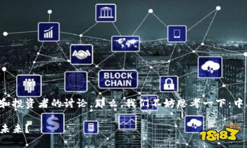 中本聪2.0版的概念引起了众多区块链爱好者和投资者的讨论。那么，我们不妨思考一下：中本聪2.0版会对加密货币的未来产生什么影响？

中本聪2.0版会如何革命性地改变加密货币的未来？