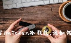 丢失了imToken冷钱包，该如何应对？