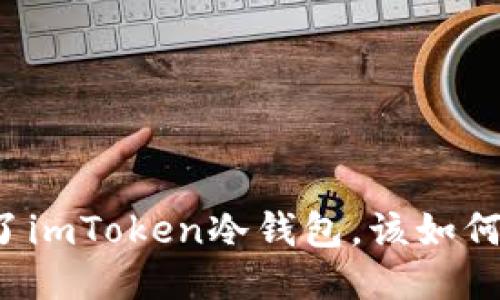 丢失了imToken冷钱包，该如何应对？