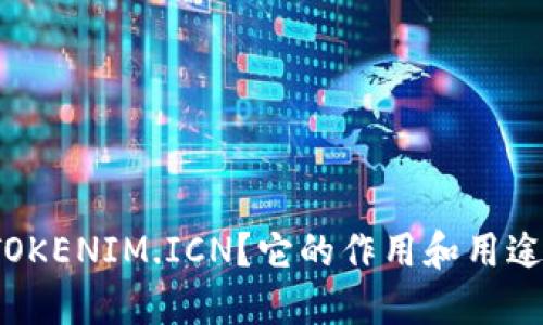 什么是TOKENIM.ICN？它的作用和用途是什么？