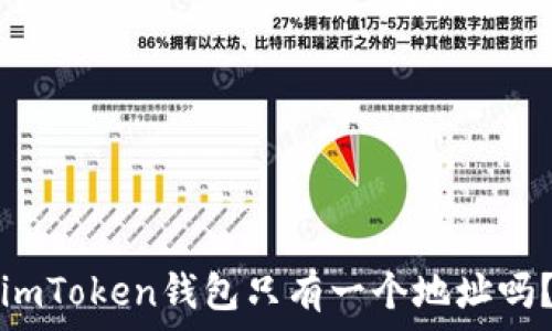   
imToken钱包只有一个地址吗？