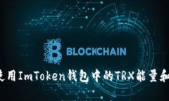 如何使用ImToken钱包中的TRX能量和带宽？
