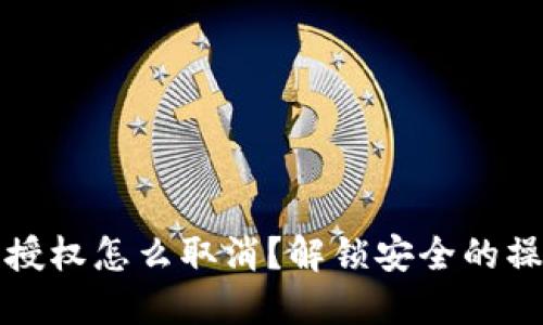 冷钱包授权怎么取消？解锁安全的操作指南