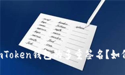 什么是以太坊ImToken钱包的多重签名？如何进行安全管理？