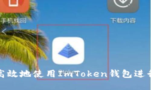  如何安全高效地使用ImToken钱包进行合约操作？