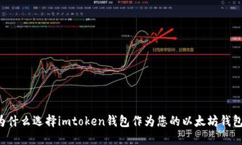 为什么选择imtoken钱包作为您的以太坊钱包？