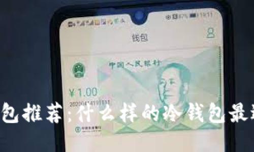 男士平价冷钱包推荐：什么样的冷钱包最适合你的需求？