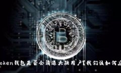 imToken钱包是否会清退大陆用户？我们该如何应对