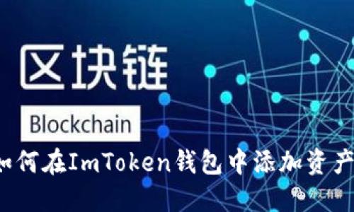 如何在ImToken钱包中添加资产？