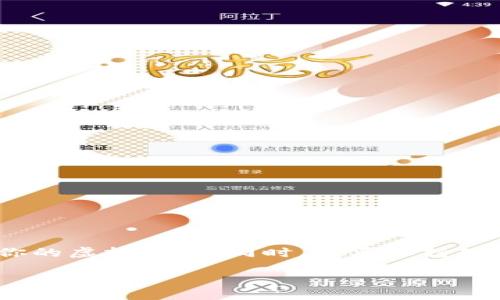 xiaoti如何制作imToken冷钱包并进行交易？/xiaoti

imToken, 冷钱包, 数字货币, 加密钱包, 交易安全/guanjianci

什么是imToken冷钱包？为什么要使用它？

在这个数字货币如雨后春笋般发展的时代，使用加密货币的人与日俱增。许多人开始意识到，保护自己的数字资产安全是多么的重要。其中，冷钱包就是一个越来越受欢迎的选择。你可能会问，什么是strongimToken/strong冷钱包？

简单来说，冷钱包是一种离线存储数字货币的方式，能够有效防止黑客攻击和网络风险。相比之下，热钱包（在线钱包）则是随时连接网络的，虽然使用方便，但安全性相对较低。而strongimToken/strong作为一个著名的数字货币钱包，它提供了便捷而安全的冷钱包解决方案，让用户在保护资产的同时，可以更方便地进行交易。

制作imToken冷钱包的步骤

那么，如何制作strongimToken冷钱包/strong呢？以下是几个简单的步骤，帮助你快速上手。

h4步骤一：下载imToken应用/h4

首先，你需要在你的手机上下载strongimToken/strong应用。无论你是使用iOS还是Android设备，都可以在相应的应用商店中找到它。安装完成后，打开应用，你会看到一个的界面。

h4步骤二：创建钱包/h4

在应用中，你可以选择“创建新钱包”选项。在这里，你会被要求设置一个strong安全密码/strong。一定要选择一个复杂且记忆容易的密码，这样才能更好地保护你的资产。

h4步骤三：备份助记词/h4

创建钱包后，应用会生成strong助记词/strong，这是一组随机生成的单词，能够用来恢复你的钱包。此时，请务必将助记词妥善保存，不要以任何方式与他人分享，因为这就相当于拥有了你的钱包。如果你的手机丢失或出现故障，你可以利用助记词恢复钱包。

h4步骤四：转入资金/h4

完成钱包设置后，你可以将一些数字货币转入此冷钱包中。通过应用的界面，选择“资产”选项，然后点击“接收”来获取你的钱包地址。将此地址分享给其他用户，或在其他平台将你的数字货币转入到这个地址中。

如何进行交易？

冷钱包最重要的一点是，它并不适合频繁交易，因为它离线的特性使得交易的即时性受到限制。不过，使用strongimToken/strong时，你依然可以灵活地进行交易，只需遵循以下步骤。

h4步骤一：将冷钱包与热钱包连接/h4

在emimToken/em中，你可以选择将冷钱包与热钱包连接。不过，千万要注意，不要在摇晃或不安全的网络下进行此操作。连接后你的数字资产可以在双方之间灵活转移，提高交易的便利性。

h4步骤二：选择交易对/h4

在应用中，你可以选择你希望进行交易的币种和交易对。比如，如果你想用以太坊（ETH）去兑换比特币（BTC），在选择交易对时你只需找到相关的交易选项。

h4步骤三：确认交易并支付手续费/h4

确认无误后，进行交易的下一步就是支付手续费。所有的交易在区块链中都是需要手续费的，建议在进行交易前了解当前的手续费标准，以免造成不必要的损失。

h4步骤四：等待交易完成/h4

最后，你只需耐心等待交易的完成。大多数交易会在几分钟内自动完成，但也有可能因为网络拥堵导致延迟。因此，保持耐心，时刻关注交易状态。

注意事项与安全建议

虽然使用strongimToken冷钱包/strong为你的资产提供了极大的安全性，但仍有一些重要的安全建议需要遵循。

h4备份助记词/h4

助记词是你钱包的“钥匙”，务必要保管妥当。可以选择将其写在纸上并放在安全的地方，切勿保存在网络设备上，以免被盗。

h4定期更新密码/h4

保持密码的更新同样非常重要。尽量定期更换strong安全密码/strong，并确保不要使用与他人相似的密码。

h4关注交易记录/h4

定期检查你的交易记录，确保每一笔转账都是你自己所发起的，这样能够减少意外损失的风险。

总结

通过以上的方法，你就可以轻松制作strongimToken冷钱包/strong并进行交易了。尽可能地保护好你的数字资产，选择合适的工具和方法来管理你的虚拟财富。同时，也要保持对市场的敏感与警觉，及时做出调整和应对，让你的数字货币之路更加顺利！如果你有更多相关问题，别犹豫，随时咨询！

不管未来的数字货币市场怎样变化，掌握好基础知识和相关技能，才是永恒不变的道理。