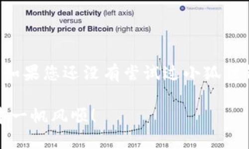 手机版小狐狸钱包该如何使用？轻松掌握这些技巧！

小狐狸钱包, 手机版, 使用技巧, 数字钱包, 区块链/guanjianci

手机版小狐狸钱包该如何使用？轻松掌握这些技巧！

在当今数字化的时代，越来越多人选择使用数字钱包来管理他们的资产。其中，小狐狸钱包因其操作简单、功能强大而受到越来越多用户的青睐。但对于新用户来说，如何高效地使用手机版小狐狸钱包可能会成为一个难题。不用担心，今天就带大家详细介绍一下手机版小狐狸钱包的使用技巧。

什么是小狐狸钱包？

首先，让我们来简单了解一下小狐狸钱包。它是一款热门的数字钱包，专门用于存储和管理以太坊及其衍生品的加密货币。用户可以通过小狐狸钱包进行加密货币的发送、接收以及管理。此外，小狐狸钱包还支持与去中心化应用（DApp）的连接，这使得它在区块链生态系统中尤其重要。

为什么选择手机版小狐狸钱包？

在手机上使用小狐狸钱包的好处显而易见。首先，移动钱包可以让您随时随地管理自己的数字资产，无论是在家中还是外出时，只需轻松点击几下就能完成操作。其次，手机版本的界面通常更加友好，设计上考虑到了用户的操作习惯，非常适合新手使用。

如何下载和安装手机版小狐狸钱包？

下载安装手机版小狐狸钱包非常简单。您只需在手机的应用商店中搜索“小狐狸钱包”，然后点击下载并安装即可。不过请注意，要确保您下载的是官方版本，以避免安全隐患。

创建或恢复钱包

安装完毕后，您可以选择创建一个新钱包或者恢复已有的钱包。如果您是新用户，可以选择创建新钱包。在创建过程中，系统会生成一个助记词，务必将其妥善保存。这个助记词是您恢复钱包的唯一方式！如果您已有一个钱包，请选择恢复选项，并输入相应的助记词。

钱包界面介绍

新用户进入钱包界面时，可能会觉得界面层次较多。其实只需简单了解几个主要功能。在主界面上，用户可以看到资产余额、发送和接收按钮、交易记录等重要信息。每个功能板块都明显而清晰，非常易于上手。

如何发送和接收加密货币？

这是使用小狐狸钱包时最重要的部分之一。发送加密货币时，点击“发送”按钮，然后输入对方的钱包地址和发送金额。请认真核对地址，错误的地址可能会导致资产损失。在收款时，您只需分享自己的钱包地址或使用二维码扫描功能，非常方便。

与去中心化应用（DApp）的连接

小狐狸钱包让我最感兴趣的功能之一就是它支持与各种去中心化应用的连接。从游戏到金融服务，几乎所有领域都有相关DApp。只需在小狐狸钱包中选择“连接DApp”，然后输入您想使用的DApp网址，按照提示进行授权即可。不过，要注意选择可信赖的DApp哦。

安全性与隐私保护

在数字资产管理中，安全性至关重要。小狐狸钱包采用多重安全机制来确保用户的资产安全。这包括但不限于密码保护和生物识别技术（如指纹和面部识别）。同时，您还可以设置一个强密码，以进一步提高安全性。

常见问题及解决方案

在使用过程中，您可能会遇到一些问题，比如无法发送/接收资金、连接DApp失败等等。这些问题有时候是由于网络问题或输入错误造成的。建议您先检查网络连接，确保您输入的信息正确。如果问题仍然存在，可以向小狐狸钱包的用户支持寻求帮助。

小狐狸钱包的未来发展

随着区块链技术的日益发展，小狐狸钱包也在不断升级和改进，增加了更多功能，比如NFT交易、DeFi功能等。未来可能还会有更多创新，用户可以期待更便捷、更安全的使用体验。

总结

总之，手机版小狐狸钱包是一款强大而便捷的数字货币管理工具。无论您是新手还是有经验的用户，都能从中获得很好的使用体验。如果您还没有尝试过小狐狸钱包，不妨试试看，相信一定会带给您与众不同的数字资产管理体验。

记住，合理管理自己的数字货币，保持警惕，才能更好地保护您的资产安全。希望以上的介绍对您有所帮助，祝您在数字货币的世界中一帆风顺！