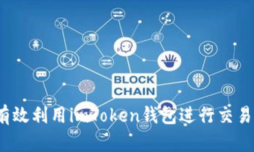 如何有效利用imToken钱包进行交易查询？