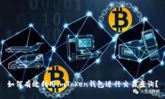 如何有效利用imToken钱包进行交易查询？
