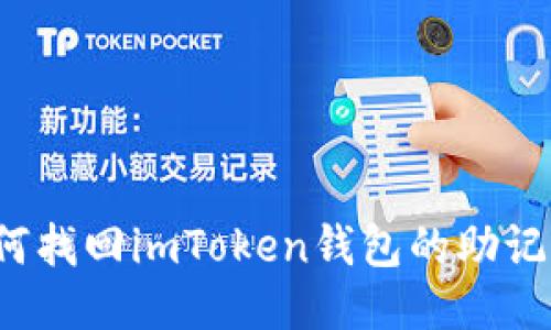 如何找回imToken钱包的助记词？