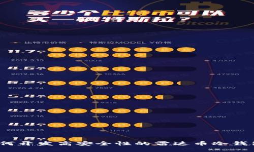 如何开发高安全性的雷达币冷钱包？