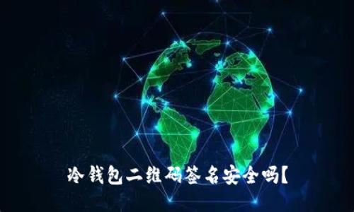 冷钱包二维码签名安全吗？