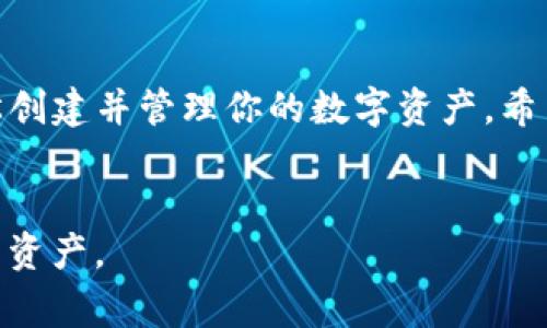 imToken钱包地址的生成是一个简单而重要的过程，尤其是对于加密货币的用户来说。这一过程对于保护你的数字资产也极为关键。以下将详细介绍如何生成imToken钱包地址，以及相关的注意事项和步骤。

什么是imToken钱包？
imToken是一款广受欢迎的数字货币钱包，支持多种区块链资产的存储与管理。它不仅提供了安全的钱包服务，还具备便捷的交易功能。用户可以轻松地管理以太坊（ETH）、比特币（BTC）等多种数字货币，并且可以通过imToken进行去中心化交易。

如何生成imToken钱包地址？
生成imToken钱包地址的过程非常简单，以下是详细步骤：
ol
    li下载并安装imToken应用：你可以在手机的应用商店中找到imToken，或直接在官方网站下载。/li
    li创建新钱包：首次打开imToken后，选择“创建钱包”选项，按照提示完成基本设置。/li
    li备份助记词：在创建钱包的过程中，imToken会提供一组助记词，这是恢复钱包的重要信息。务必将其安全保存，不要将其分享给他人。/li
    li设置密码：设置一个强密码，以保护你的钱包安全。/li
    li生成钱包地址：完成以上步骤后，你的钱包会自动生成一个地址，这就是你可以用来接收数字货币的地址。/li
/ol

生成的钱包地址有什么用？
首先，生成的钱包地址是你进行加密交易的“收件地址”。当别人想要往你的钱包转账时，需要使用这个地址。其次，不同的币种在imToken内会有不同的钱包地址。例如，ETH的地址和BTC的地址是不同的，但你可以在同一个imToken钱包中管理多种资产。

注意事项
在使用imToken钱包时，有一些注意事项需要牢记：
ul
    li不要泄露你的助记词：助记词是你的钱包钥匙，任何人得到它都能访问你的资产。/li
    li定期备份：一旦变化设备或遇到问题，备份好的助记词会让你的资产得到保障。/li
    li小心钓鱼网站：确保你下载的imToken是官方版本，避免访问非官方链接。/li
/ul

常见问题解答
以下是一些用户常见的问题和解答，希望能够帮助你更好地使用imToken钱包。
h4问：如何查看我的钱包地址？/h4
答：你可以在imToken的主界面中点击相关币种，点击“接收”按钮，即可看到你的钱包地址。

h4问：钱包地址可以更改吗？/h4
答：钱包地址在生成后是不会改变的，但不同币种会有不同的地址。如果需要接收不同币种的转账，需使用各自的地址。

h4问：我能否使用同一地址接收不同币种？/h4
答：不可以，每种币种需要使用独立的钱包地址来接收，确保转账的准确性。

总结
生成imToken钱包地址的过程相对简单，但在使用过程中一定要注意安全。通过正确的步骤和方法，你可以轻松创建并管理你的数字资产。希望上述介绍对你有所帮助，让你在加密货币的世界中行走得更稳健！

imToken, 钱包地址, 生成, 数字货币, 助记词/guanjianci
请记住，不论你是新手还是经验丰富的用户，安全始终是最重要的。在加密货币的世界里，保持警惕，保护好你的资产。