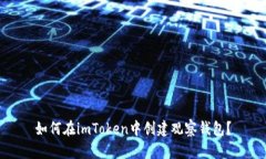 如何在imToken中创建观察钱包？