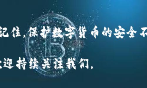如何选择安全可靠的TP冷钱包官方网站？

TP冷钱包, 冷钱包官方网站, 加密货币安全, 数字资产保护, 钱包选择指南/guanjianci

在当今数字货币的浪潮中，越来越多的人开始关注如何保护自己的虚拟资产。TP冷钱包作为一种安全存储加密货币的方式，受到了许多 pengguna 的青睐。但是，面对层出不穷的冷钱包选择，大家最关心的可能就是，如何找到一个安全可靠的 TP冷钱包官方网站呢？让我们一起探讨这个问题。

什么是TP冷钱包？
首先，冷钱包（Cold Wallet）是指一种不连接互联网的数字钱包。这种钱包非常适合用来存储长期持有的加密货币，因为它可以有效防止黑客攻击和网络诈骗。而TP冷钱包是一种相对较新的冷钱包品牌，它以其超高的安全性和用户友好的操作界面而受到广泛关注。

TP冷钱包的优势
使用TP冷钱包有几个显著的优势：
ul
    li安全性：由于冷钱包不与互联网连接，用户的私钥和加密资产几乎不可能被黑客窃取。/li
    li易用性：TP冷钱包采用简单直观的界面，即使是初学者也能快速上手。/li
    li多币种支持：TP冷钱包通常支持多种加密货币，对于喜欢投资不同数字资产的用户来说非常实用。/li
/ul

为什么需要找官方网站？
在选择TP冷钱包时，找到官方的销售渠道至关重要。非官方网站可能存在安全隐患，比如仿冒网站或恶意软件。这时候，用户就很可能会在不知不觉中泄露自己的私钥或其他敏感信息。因此，确认官网的真实性极为重要。

如何确认TP冷钱包官方网站的真实性？
有几个方法可以帮助你确认TP冷钱包官方网站的真实性：
ul
    li检查网址：官方网站通常会有清晰且简洁的URL，确保没有多余的字符或拼写错误。/li
    li查阅社交媒体：很多品牌都会在社交媒体上有官方账号，可以通过检查这些账号来验证官方网站的信息。/li
    li阅读用户评价：网上的用户评价可以帮助你了解其他用户的使用体验，谨慎选择高评分和正面评论的资源。/li
/ul

寻找TP冷钱包官方网站的步骤
为了便于大家找到TP冷钱包的官方网站，我准备了一些步骤供大家参考：
ol
    li进行搜索：首先，在搜索引擎中输入“TP冷钱包官方网站”，查看搜索结果中出现的链接。选取位于顶部的链接一般较为可靠。/li
    li访问官方网站：点击进入官网后，确保网站的整体设计和信息布局看起来专业，而不是简单的页面。/li
    li查看安全声明：很多官方网站都会提供安全声明或用户指南，确保你能够找到关于隐私和安全的相关信息。/li
    li联系客户服务：如有疑问，可以尝试通过官网提供的联系方式咨询客服，以保证你的问题能够得到及时回应。/li
/ol

使用TP冷钱包的注意事项
一旦你确认了TP冷钱包官方网站并成功购买了钱包，接下来就是如何安全使用它了。以下是一些需要注意的事项：
ul
    li备份钱包信息：确保将你的助记词和私钥妥善备份，并存放在安全的地方；不要轻易分享给他人。/li
    li定期更新：如果TP冷钱包提供了软件更新，务必及时更新，以确保你的钱包拥有最新的安全补丁。/li
    li谨防钓鱼攻击：在访问任何与TP冷钱包有关的网页或链接时，请确保网址的正确性，避免落入钓鱼陷阱。/li
/ul

结语
选对安全可靠的 TP冷钱包官方网站是保护你数字资产的重要一步。通过本篇文章的指导，相信你能更清晰地找到合适的官方网站。记住，保护数字货币的安全不仅仅依靠工具，更要警惕网络环境的安全。希望你能够安全地进行数字货币交易，享受加密资产带来的乐趣。

以上就是关于如何选择安全可靠的TP冷钱包官方网站的内容，希望对大家有所帮助！如果还想了解更多关于加密货币安全的信息，欢迎持续关注我们。
