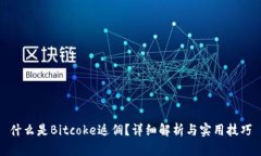 什么是Bitcoke返佣？详细解析与实用技巧