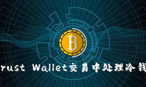 如何在Trust Wallet交易中处理冷钱包问题？