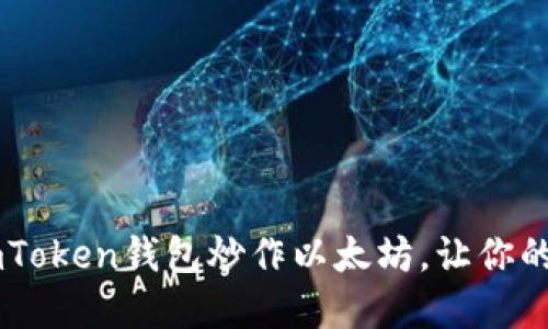  如何通过ImToken钱包炒作以太坊，让你的投资更灵活？