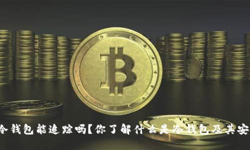 比特币冷钱包能追踪吗？你了解什么是冷钱包及其安全性吗？