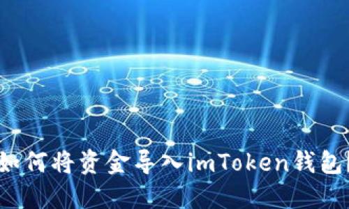 如何将资金导入imToken钱包？