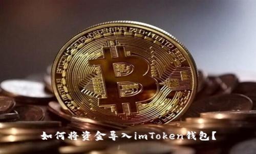 如何将资金导入imToken钱包？