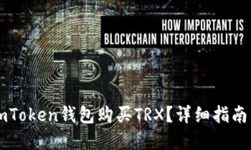 如何通过ImToken钱包购买TRX？详细指南与实用建议