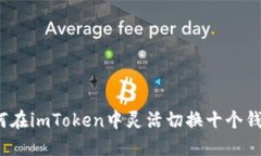 如何在imToken中灵活切换十个钱包？