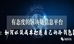 : 如何以低成本打造自己的冷钱包？