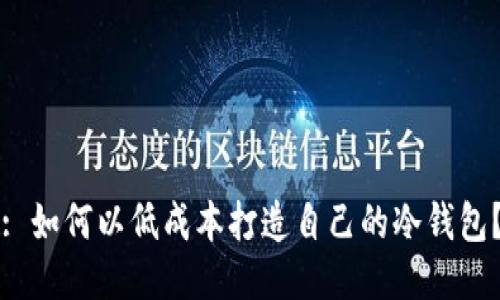 : 如何以低成本打造自己的冷钱包？