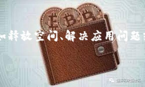 imToken 钱包是一款流行的数字货币钱包应用，它允许用户安全地存储和管理加密资产。但是，有时候你可能会因为各种原因需要卸载这个应用，比如释放空间、解决应用问题或者只是想暂时不使用它。那么，如果不小心卸载了 imToken 钱包，想要重新登录该怎么做呢？接下来，我们会详细介绍这个过程，让你轻松恢复使用。

卸载了 imToken 钱包怎么登录？