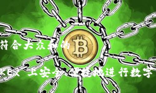 思考一个符合大众和的

如何在 OKEx 上安全、便捷地进行数字货币交易？