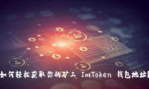 如何轻松获取你的矿工 ImToken 钱包地址？